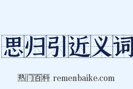 思归引近义词是什么意思的图片